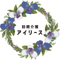 訪問介護アイリース